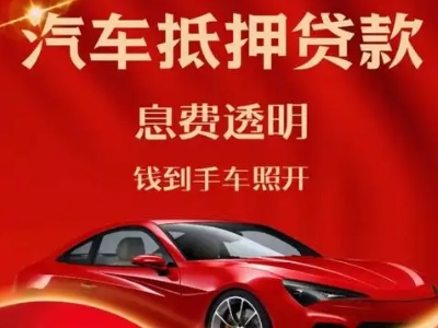 闵行良好口碑的汽车抵押贷款公司推荐