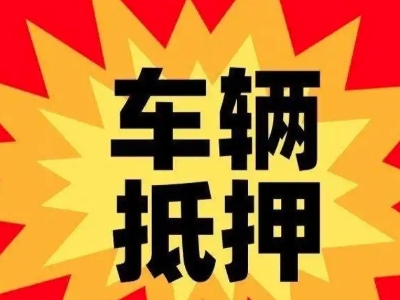 闵行汽车抵押贷款利息一般是多少？