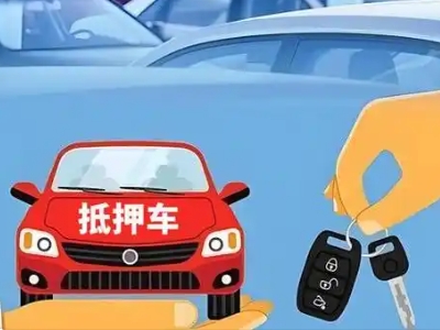 闵行不押车贷款怎么贷?闵行不押车哪里可以办理?